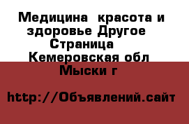 Медицина, красота и здоровье Другое - Страница 2 . Кемеровская обл.,Мыски г.